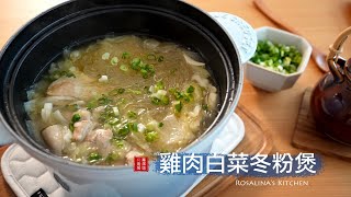 簡單又家常的雞肉白菜冬粉煲，一鍋到底鮮甜美味！年前、年後瘦身必看！