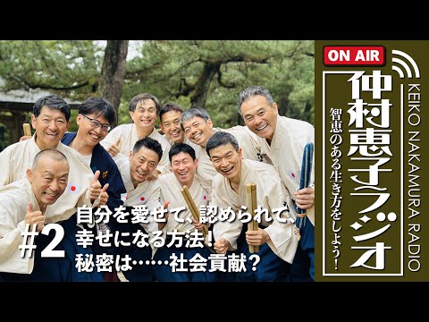 【知恵のある生き方をしよう！仲村恵子ラジオ】#2 自分を愛せて、認められて、幸せになる方法！秘密は……社会貢献？