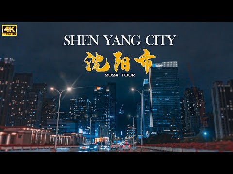 辽宁省沈阳市夜晚驾车游览-上篇/东北的中心/Night driving tour in Shenyang, Liaoning Province/4K 240716