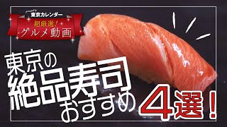 世界一の寿司屋が集まる街「東京」でおすすめの人気店4選