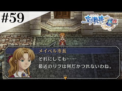 暴走する親心 #59 【英雄伝説 空の軌跡 the 3rd :改 HD EDITION】