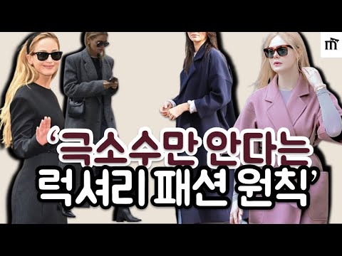 명품 없이도 우아해 보이는 조용한 럭셔리 스타일 꿀팁, 바로 적용 가능한 팁들