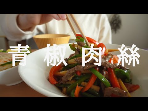 【咀嚼音／ASMR】 青椒肉絲を食べる　 eating sounds　チンジャオロース   中華料理　Chinese dish