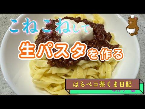 こねこねして　粉から生パスタを作る