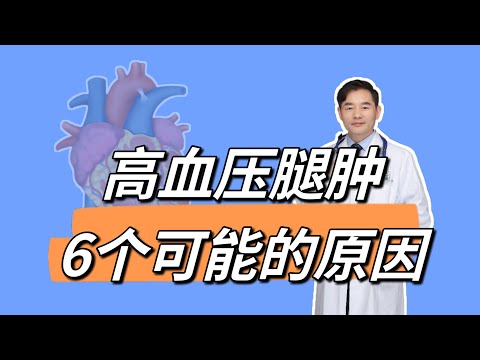 高血压出现腿肿，6个原因会引起，最后一个经常被忽视