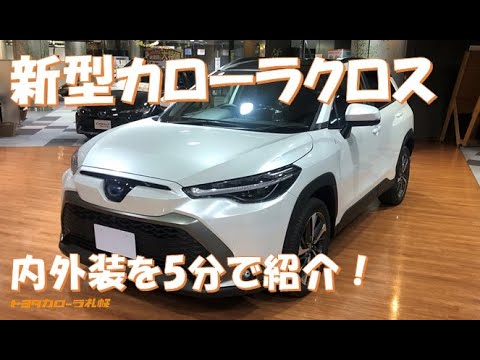 『カローラクロス』新型車を5分で紹介！【トヨタカローラ札幌｜公式】