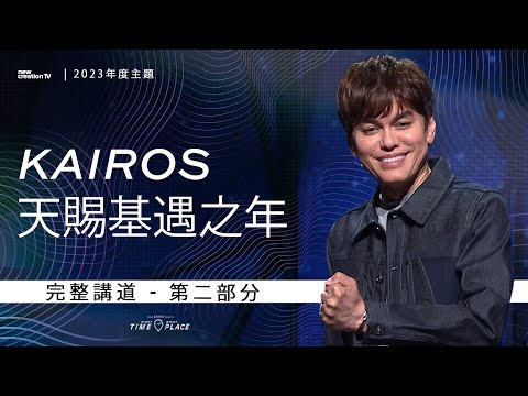 Kairos 天赐基遇之年 - 第 二 部分