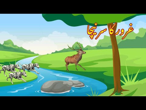 GHOROR KA SIR NICHA | غرور کا سر نیچا | |Urdu cartoon story  |Urdu kahaniyaan | Moral Story