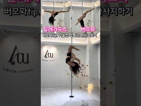 버오파 잘 하는 팁💡#폴댄스 #폴타혼타스 #poledance