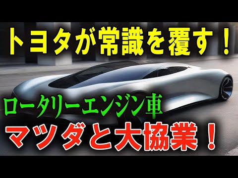 常識を覆す！トヨタの次世代ロータリーエンジンが切り開く未来