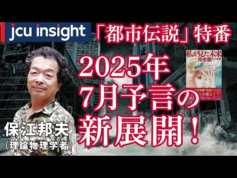 「都市伝説」特番！2025年7月予言の新展開！理学博士 保江邦夫先生【JCUインサイト】