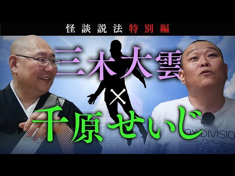 [Dharma Talk through Scary Stories Special Edition] Miki Daiun x SEIJI CHIHARA