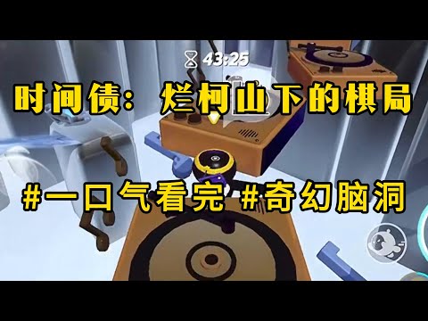 玄幻奇幻【时间债：烂柯山下的棋局】你听说过时间静止，时间回溯，可你听说过时间债吗？这是一种存在于物理学科幻小说理论中的现象，可是如果有人将它真的研究出来，那将是一种可以杀人于无形的恐怖邪术#怪谈书屋