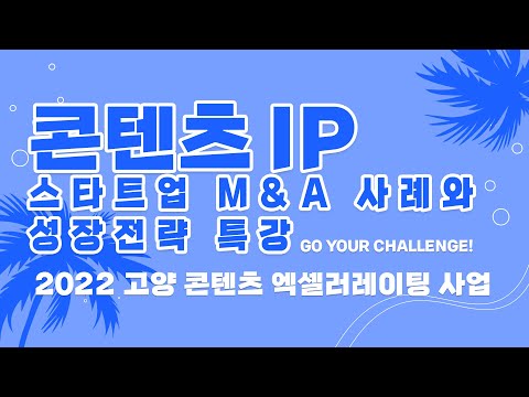 [고양시X비긴메이트] 콘텐츠 IP 스타트업 M&A 사례와 성장전략 특강