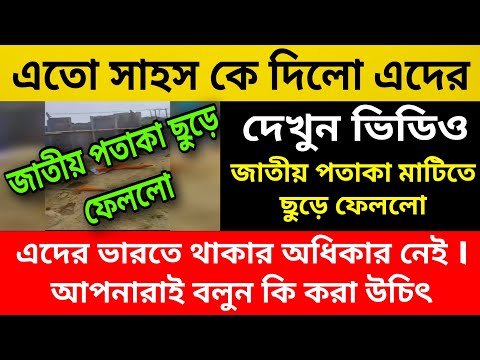 মাটিতে ছুড়ে ফেলে দিলো ভারতের জাতীয় পতাকা । চরম উত্তেজনা । দেশ থেকে তাড়িয়ে দেওয়া দরকার এদের ।