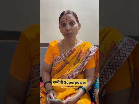 मम्मीची Superpower | SurajMarathe | #shorts #ytshorts #mompower #power #comedy #funny