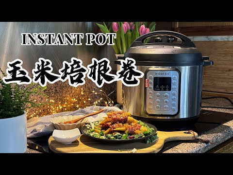 【电子压力锅食谱】玉米培根卷｜Instant Pot Baby Corn Bacon Rolls｜Chinese Recipe