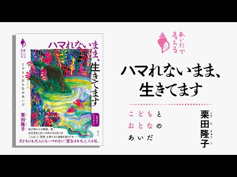 ブックトレイラー『ハマれないまま、生きてます　こどもとおとなのあいだ』