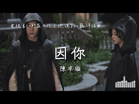 陳卓璇 | 因你 (電視劇《鬥羅大陸之燃魂戰 The Land of Warriors》羈絆插曲) Official Lyrics Video【高音質 動態歌詞】