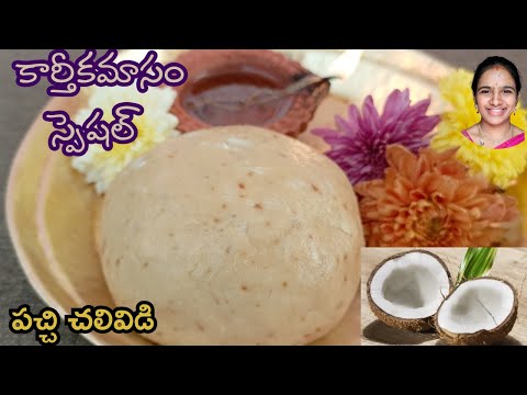 కార్తీక మాసం స్పెషల్ పచ్చి చలివిడి || Pachi chalividi in telugu || Karthika masam pachi chalimidi