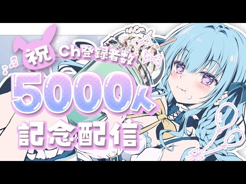 【5000人突破記念‼】感謝のありがとう雑談‼まったり喋りましょう💖【vtuber/涼華フワリ】#vtuber #涼華フワリ