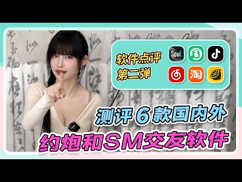 【六款约炮&SM交友软件体验分享】空虚寂寞冷的时候总会想着做点什么👩‍🦰