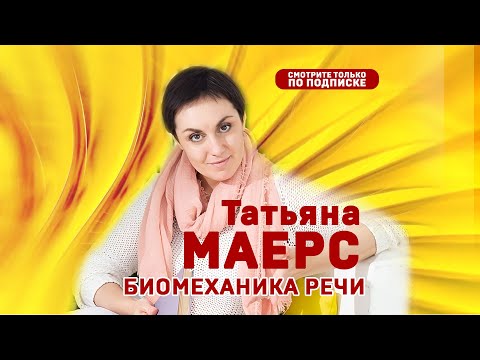 Татьяна Маерс. Биомеханика речи. Фрагмент