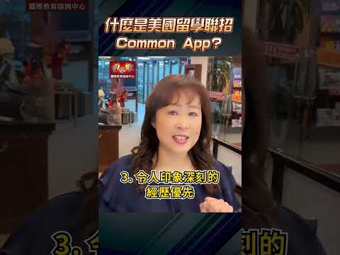 什麼是美國留學聯招Common App?  課外活動如何寫才能脫穎而出呢？