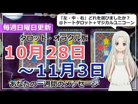 【来週の運勢】タロットで占う来週のあなたへのメッセージ（2024年10月28日～11月3日）