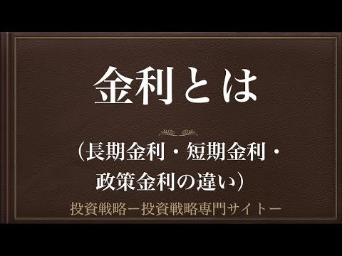 [動画で解説] 金利とは（長期金利・短期金利・政策金利の違い）