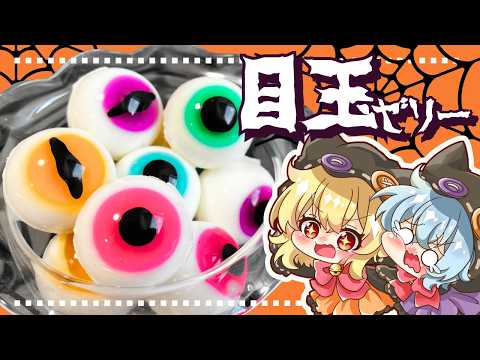 【ゆっくり料理👀】レミリアとフランが作るハロウィンの目玉スイーツ！？【ゆっくり実況】