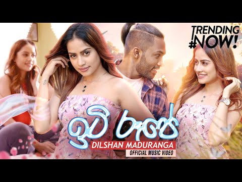 Iti Roope | ඉටි රූපේ | Dilshan Maduranga | Iti Rupe | Official Music Video 2022