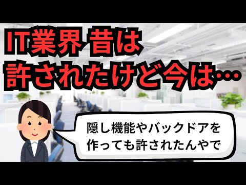 IT業界 昔は許されたけど今やったら大問題になりそう【IT派遣エンジニア】