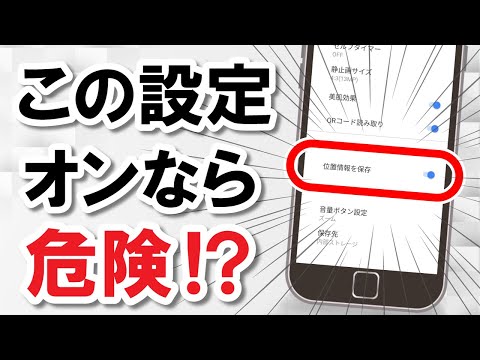 あなたのスマホは大丈夫？オフにするべき4つの危険設定