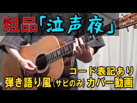 粗品 - 泣声夜 コード進行と歌詞表記のサビだけ弾き語り風 covered by hiro’【歌ってみた＆演奏してみた動画】