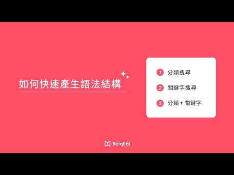 Beiqilai：快速產生語法結構-23.10.01