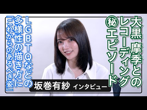 坂巻有紗「大黒摩季さんの歌唱アドバイスが独特で……、だから歯車が合った」 / 映画『GONZA』インタビュー