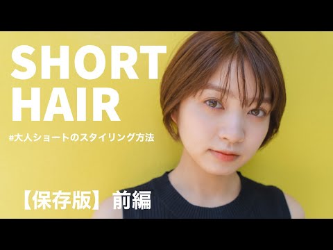 『大人ショートヘア』のスタイリング動画『前編』【保存版】