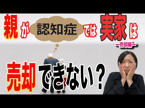 【物件売却】認知症では通常、売却はできません。施設に入って住まなくなったら建物は傷んでしまいます。何か良い方法はないでしょうか？最後までご視聴いただけたら答えがわかります。