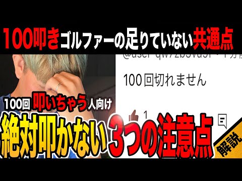 【ゴルフスコアアップ】100回を叩かない方法を教えます！めざせ100切り卒業！！