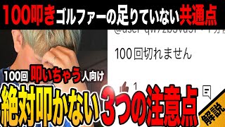 【ゴルフスコアアップ】100回を叩かない方法を教えます！めざせ100切り卒業！！