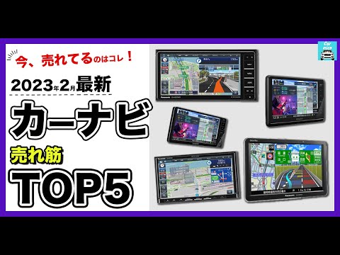 【2023年2月最新】カーナビ人気売れ筋ランキングTOP5　パナソニック、ケンウッドの人気ドラレコ各特徴を比較します！