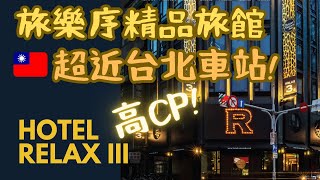 [Taipei Hotel Room Tour] Hotel Relax III 🤩 just a 3-minute walk from the Taipei Main Station mall!