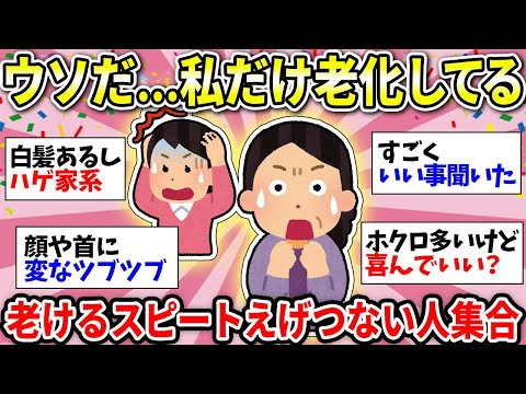 【老化・加齢】なんで！？周りの人より老化が早くて悲しい…老けが止まらない人と話したい！【ガルちゃん雑談】