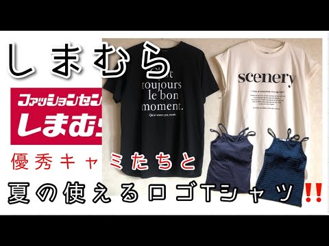 夏の使えるロゴTシャツたちと優秀キャミ💜しまむら購入品紹介💜