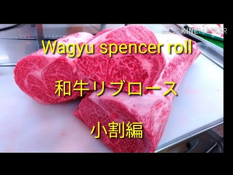 【Wagyu spencer roll】和牛リブロース小割編、ミートのマエダ