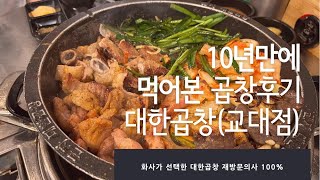 10년만에 먹어본 곱창후기, 대한곱창 교대점