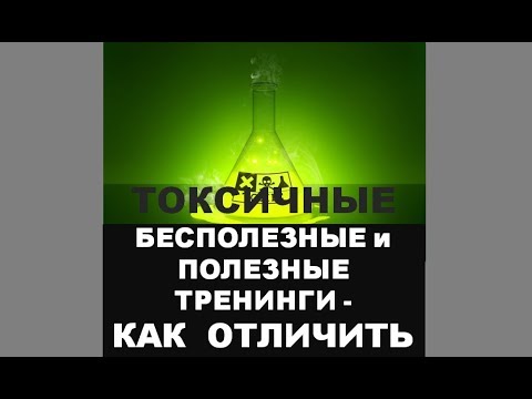 Неблог "Дело по сердцу" - #22 - Как определить токсичный тренинг и выбрать полезный тренинг