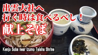 【出雲グルメ】出雲そばといえばこのお店！「羽根屋 本店」【 Famous Izumo soba restaurant  / Shimane in Japan】