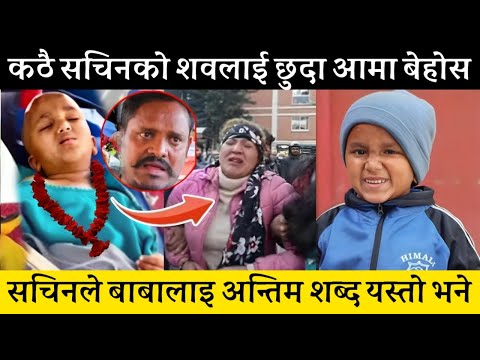 सचिन परियारको निधन आमा रुदा रुदै बेहोस | Sachin Pariyar Death | Sachin Pariyar News | Sachin Update